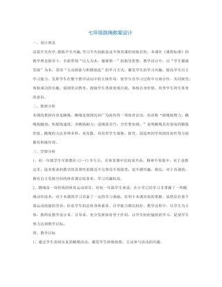 七年级跳绳教案设计