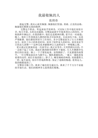 我最敬佩的人