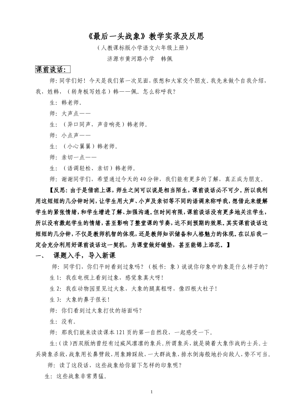 《最后一头战象》课堂实录及反思_第1页