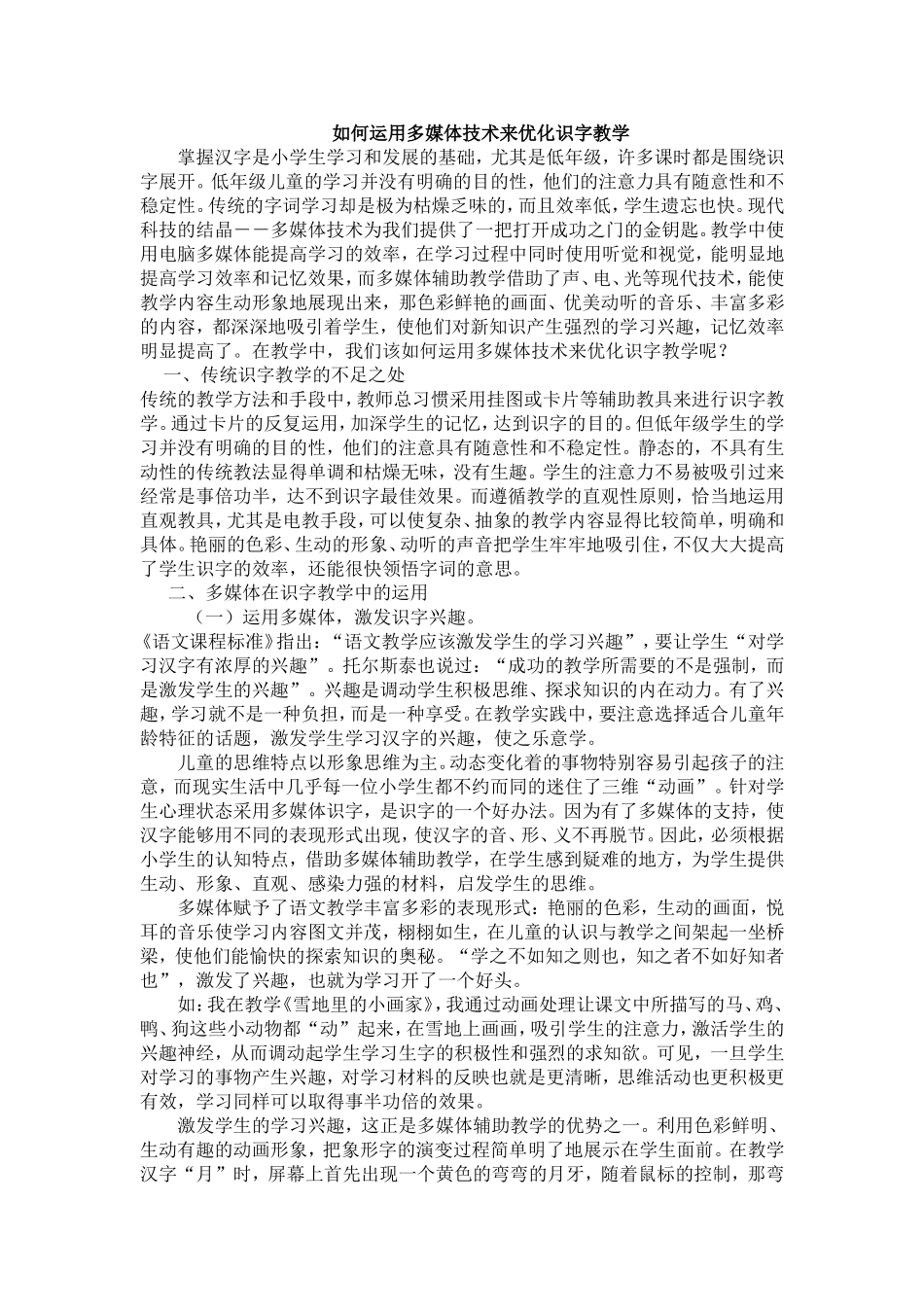 如何运用多媒体技术来优化识字教学_第1页