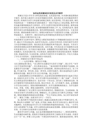 如何运用多媒体技术来优化识字教学