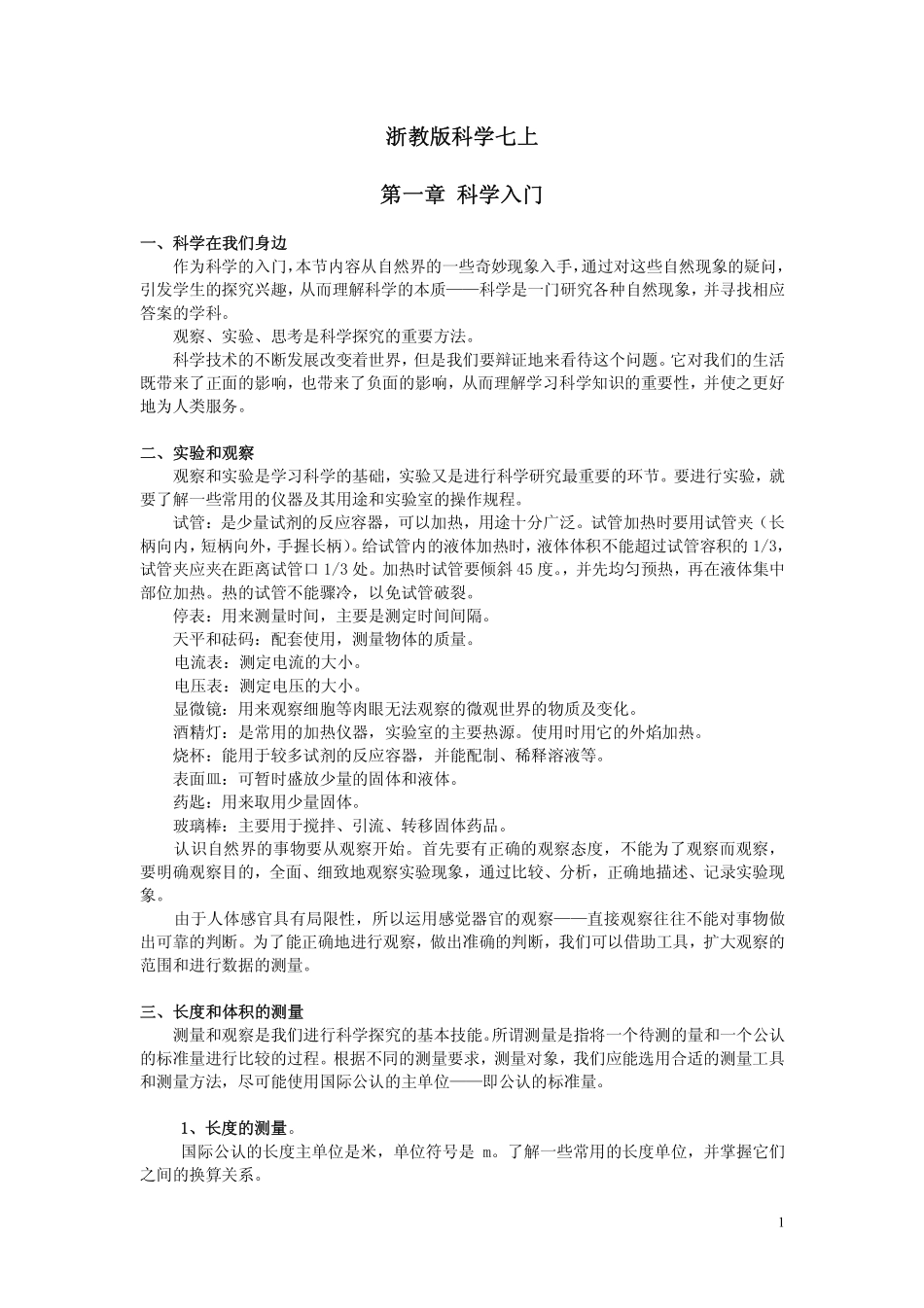 浙教版科学_全6册_知识点汇总_第1页