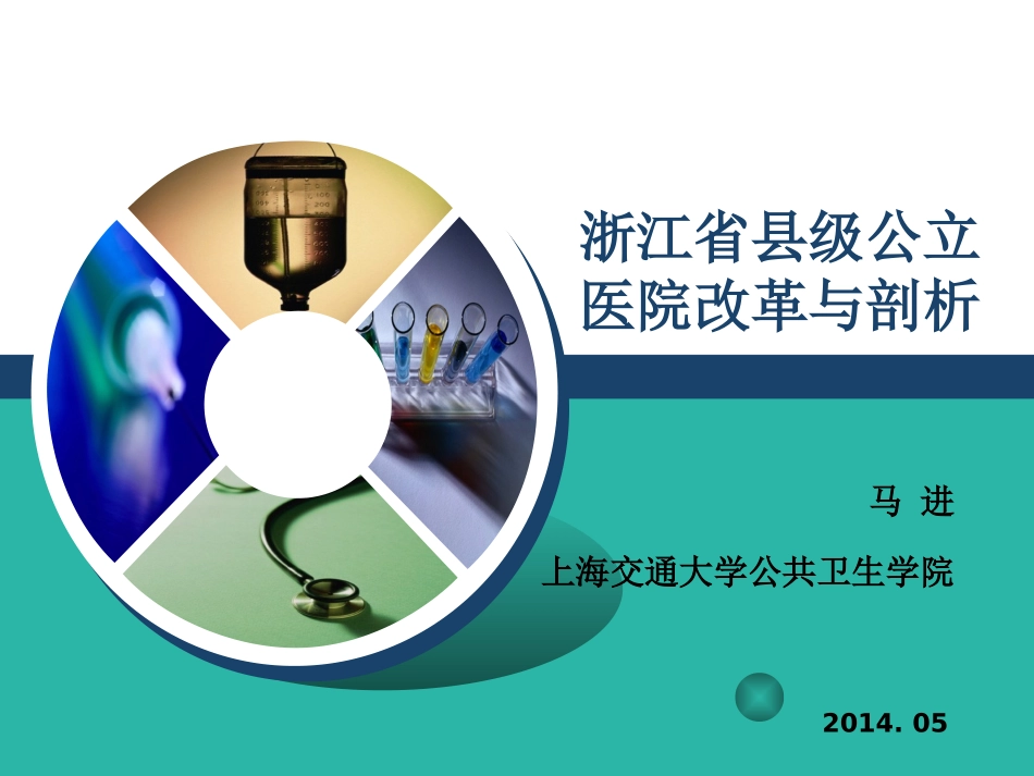 浙江省县级公立医院改革和剖析_第1页