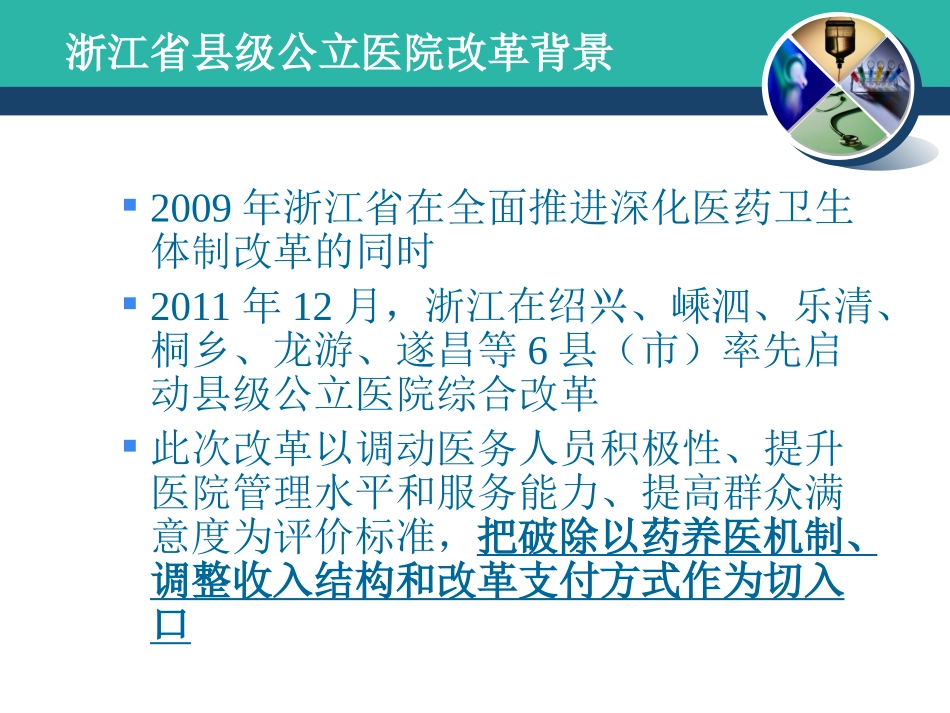 浙江省县级公立医院改革和剖析_第3页