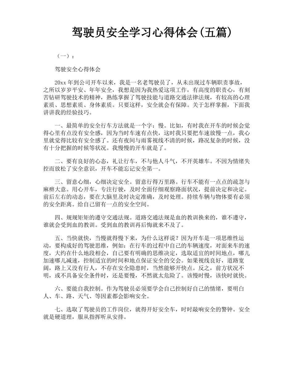 驾驶员安全学习心得体会五篇_第1页