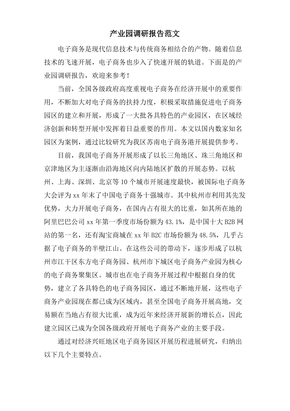 产业园调研报告范文_第1页