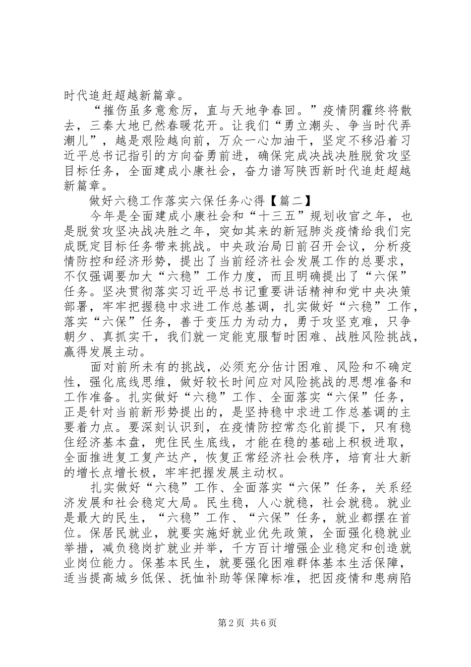 20XX年做好六稳工作落实六保任务心得感悟多篇【多篇】_第2页