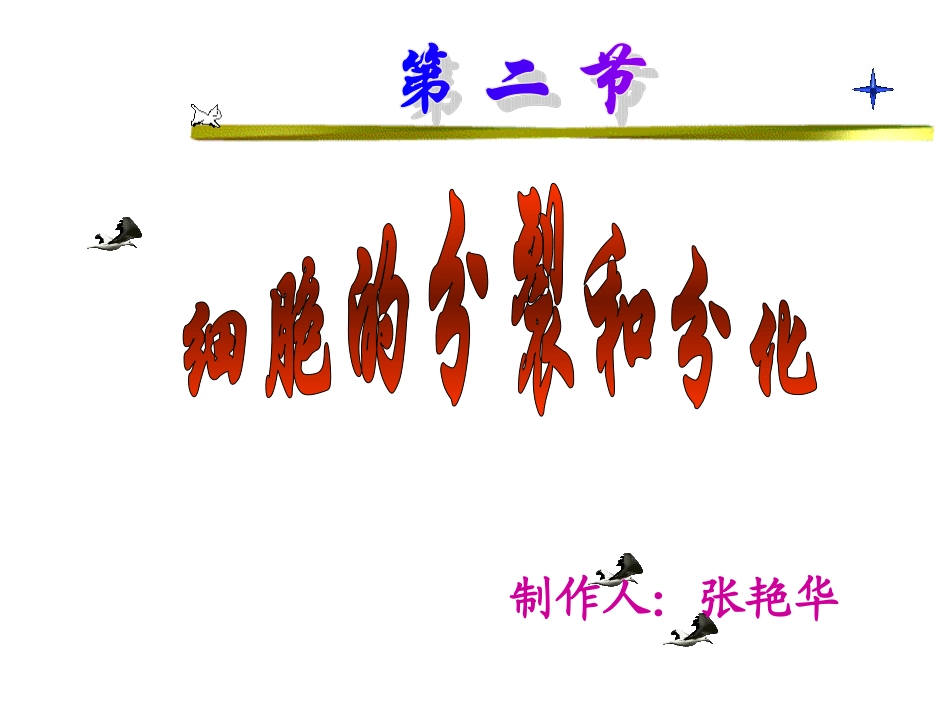 济南版七上1.2.2细胞的分裂和分化(共29张PPT)_第2页
