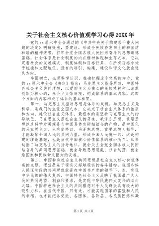 关于社会主义核心价值观学习心得20XX年