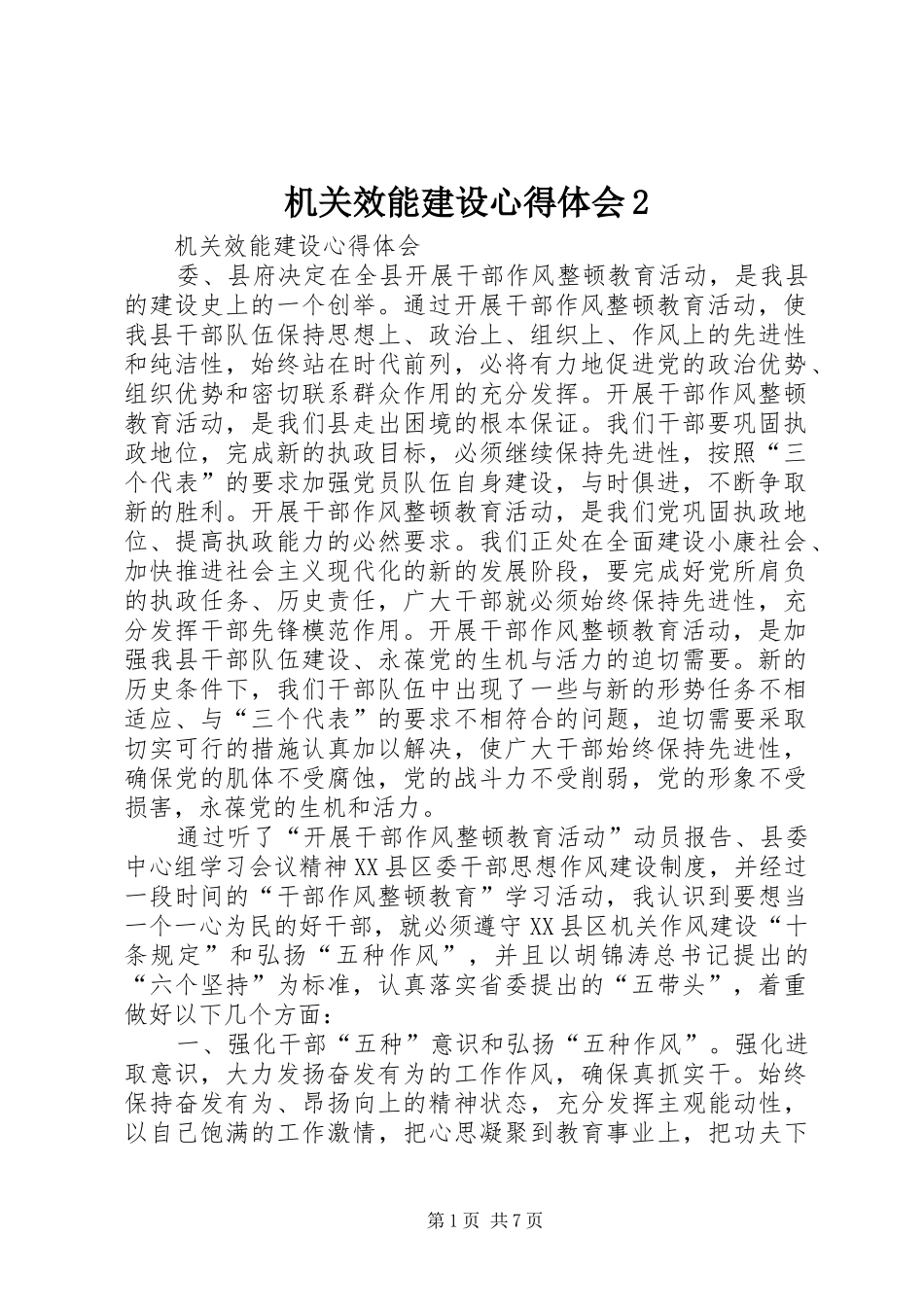 机关效能建设心得体会2 (2)_第1页