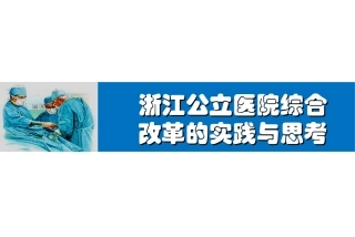 浙江公立医院综合改革探索与思考