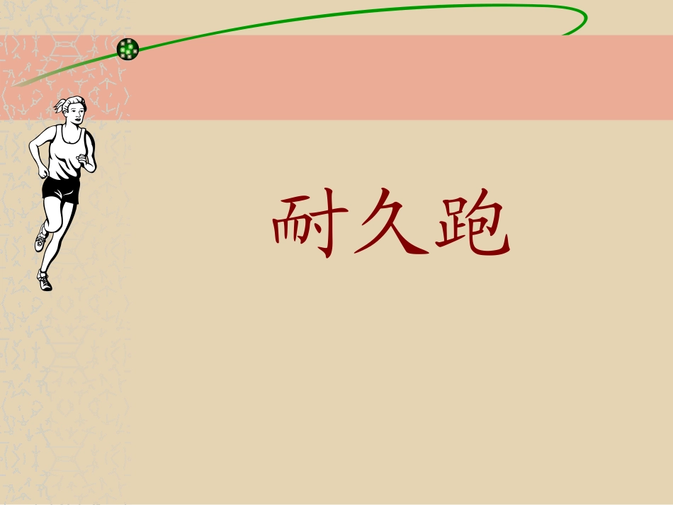 小学体育课件－耐久跑_第2页