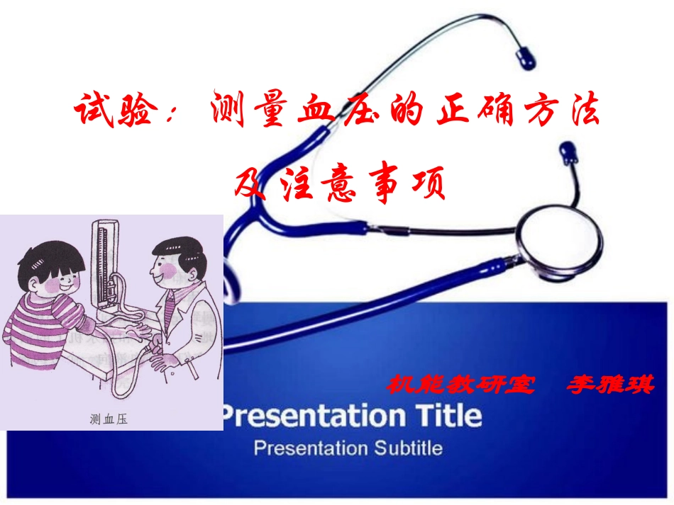 测量血压的正确方法_第1页
