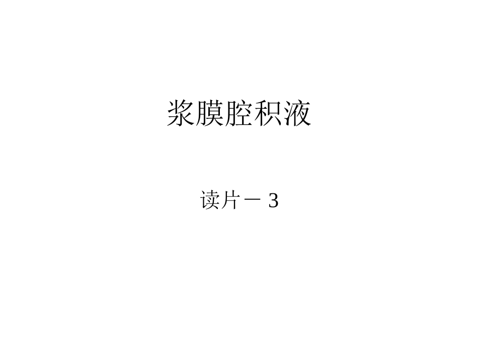浆膜腔积液-读片3_第1页