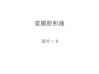 浆膜腔积液-读片3
