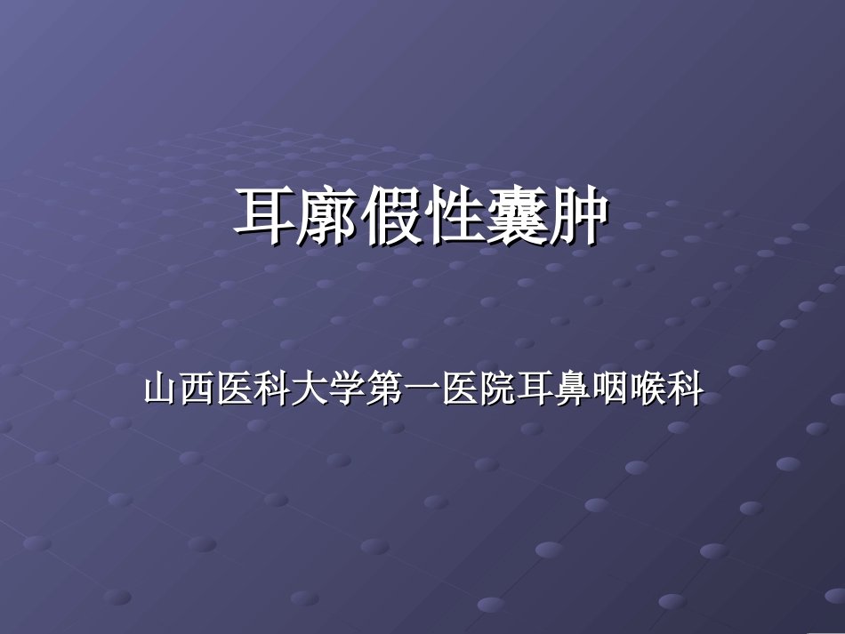 浆液性耳廓软骨膜炎_第1页