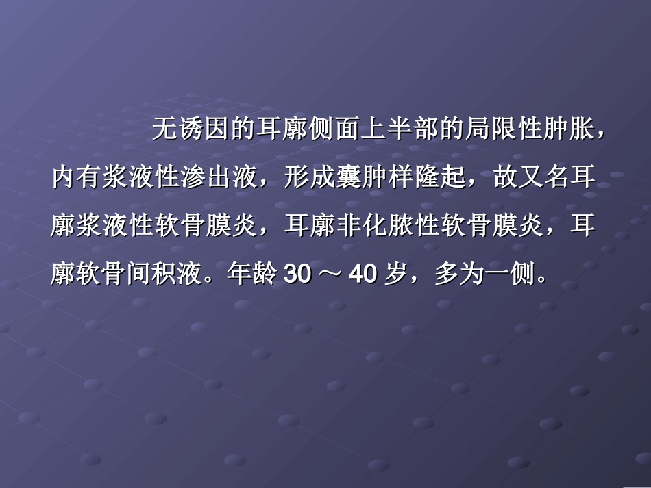浆液性耳廓软骨膜炎_第2页