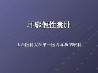 浆液性耳廓软骨膜炎