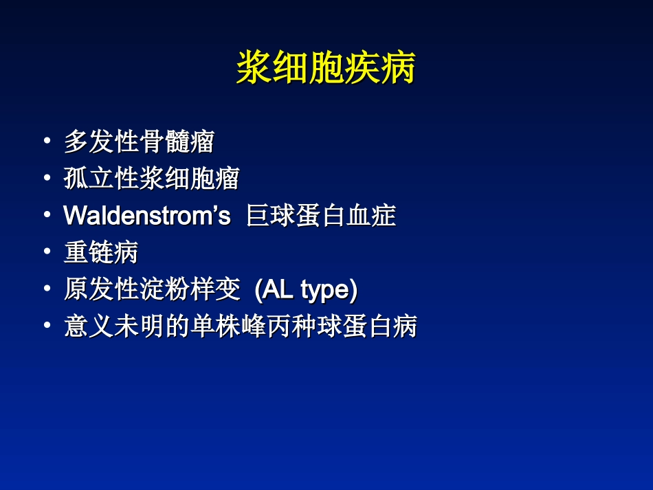 浆-细-胞-疾-病_第2页