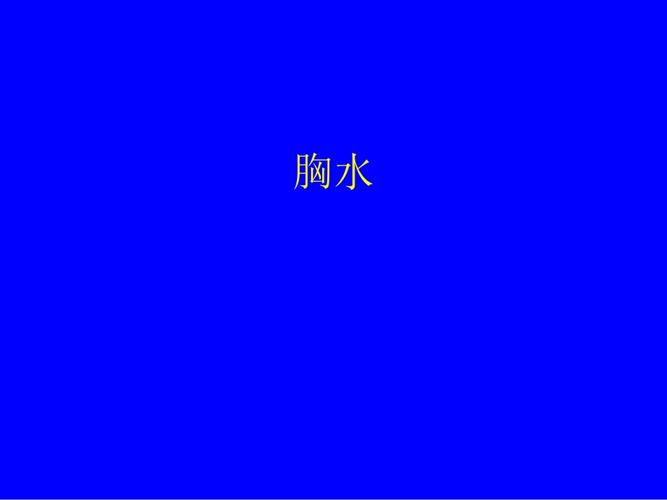 浆膜腔积液--读片1_第2页