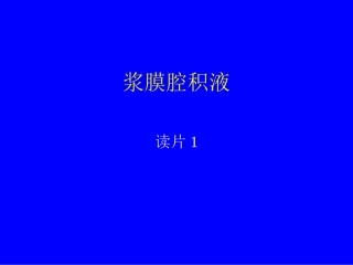 浆膜腔积液--读片1