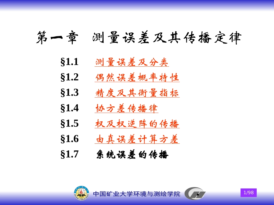 测量平差_测量误差及其传播定律_第1页
