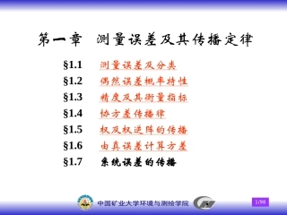 测量平差_测量误差及其传播定律