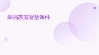 幸福家庭智慧课件
