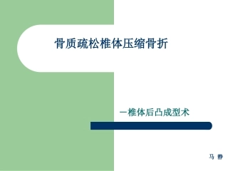 浅谈骨质疏松椎体压缩骨折