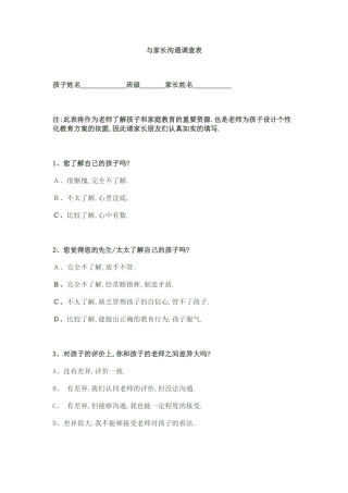 与家长沟通调查表