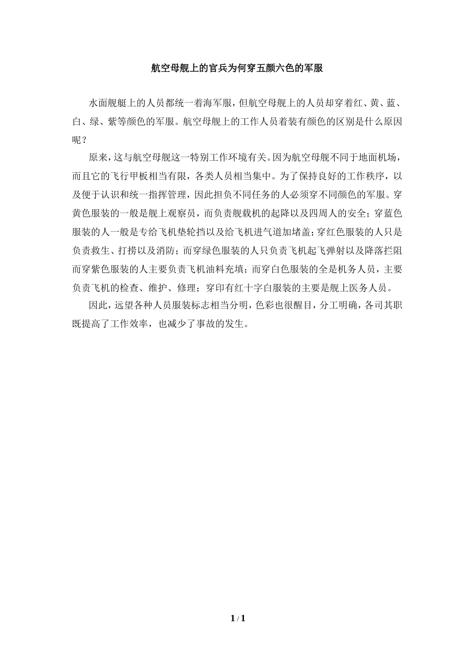 知识拓展：航空母舰上的官兵为何穿五颜六色的军服_第1页
