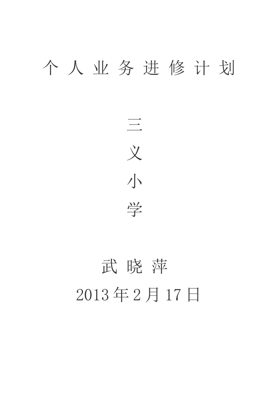 教师个人进修计划_第2页