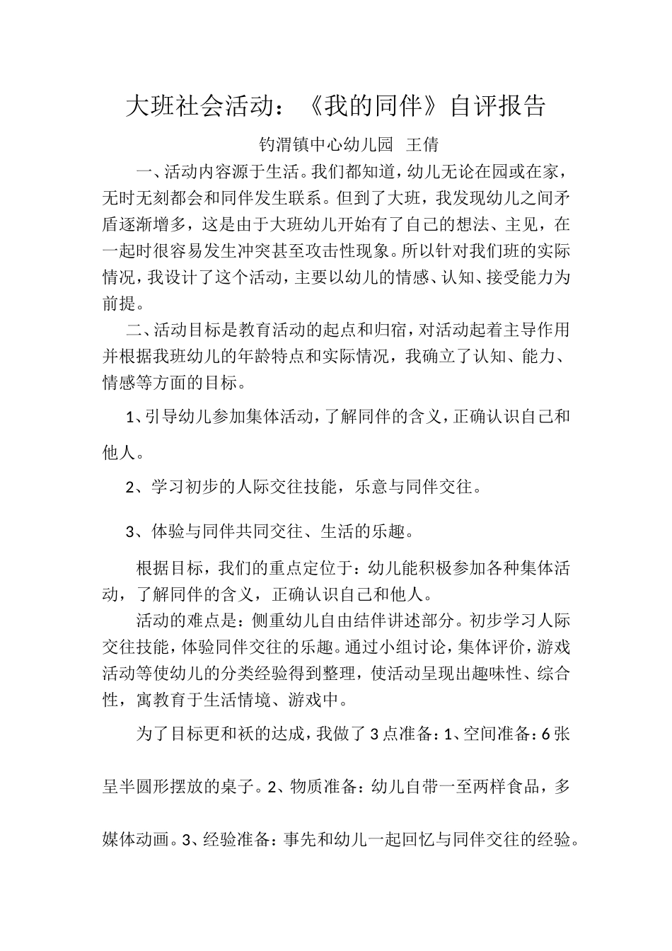 大班社会活动：《我的同伴》自评报告_第1页