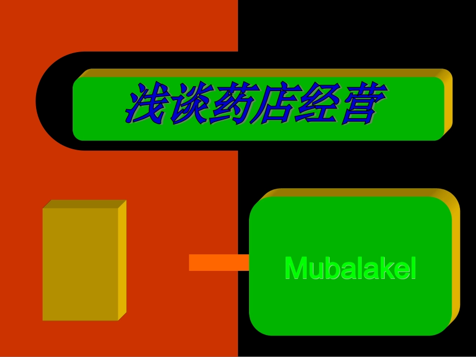 浅谈药店经营_第1页