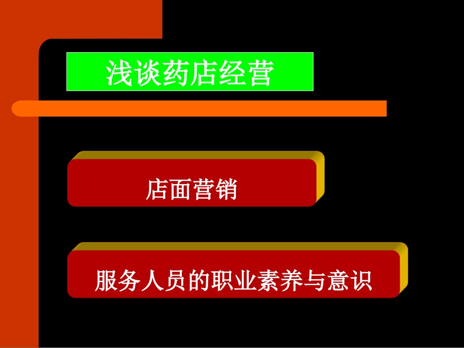 浅谈药店经营_第2页