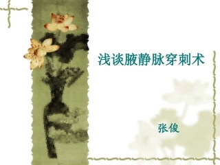 浅谈腋静脉穿刺术