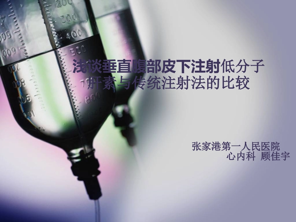 浅谈腹部垂直皮下注射低分子肝素与传统注射法的比较(新)_第1页