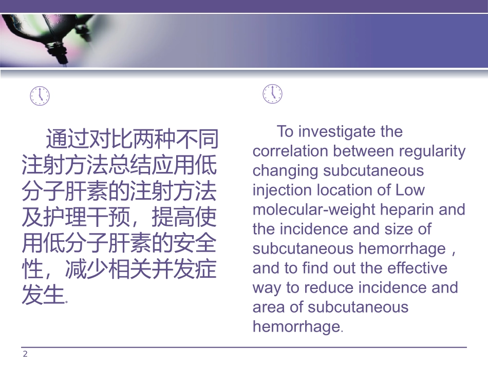 浅谈腹部垂直皮下注射低分子肝素与传统注射法的比较(新)_第2页