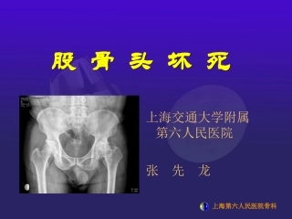 浅谈股骨头坏死