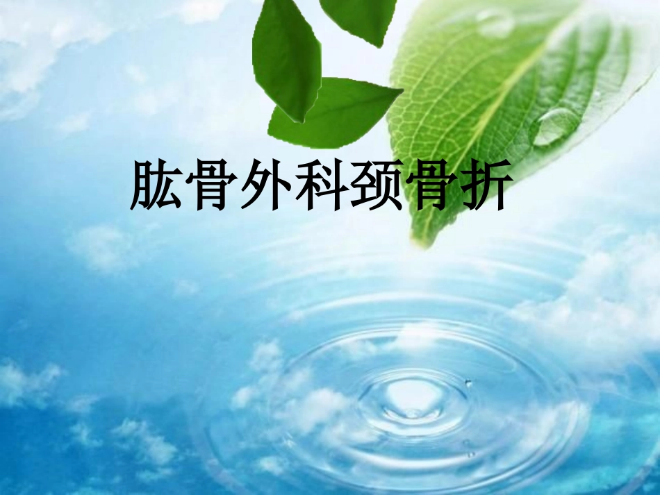 浅谈肱骨外科颈骨折_第1页