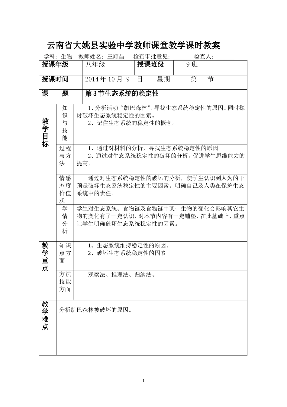 八年级上第三节+生态系统的稳定性_第1页