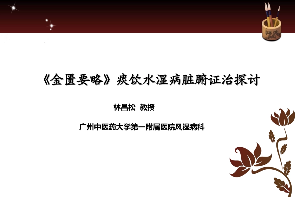 浅谈痰饮水湿病证治._第1页