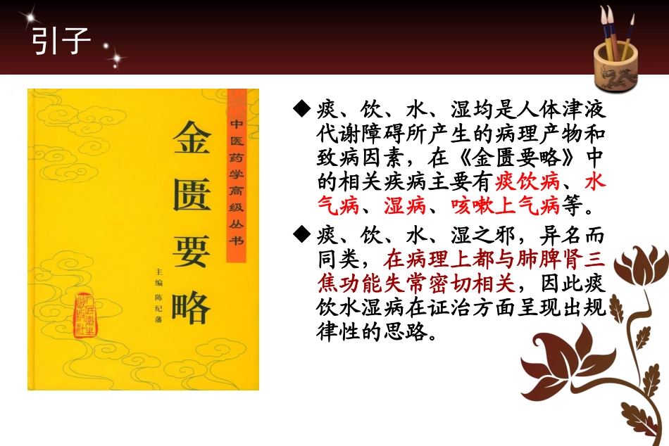 浅谈痰饮水湿病证治._第2页
