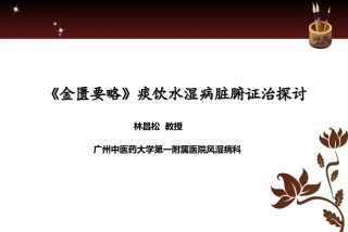 浅谈痰饮水湿病证治.