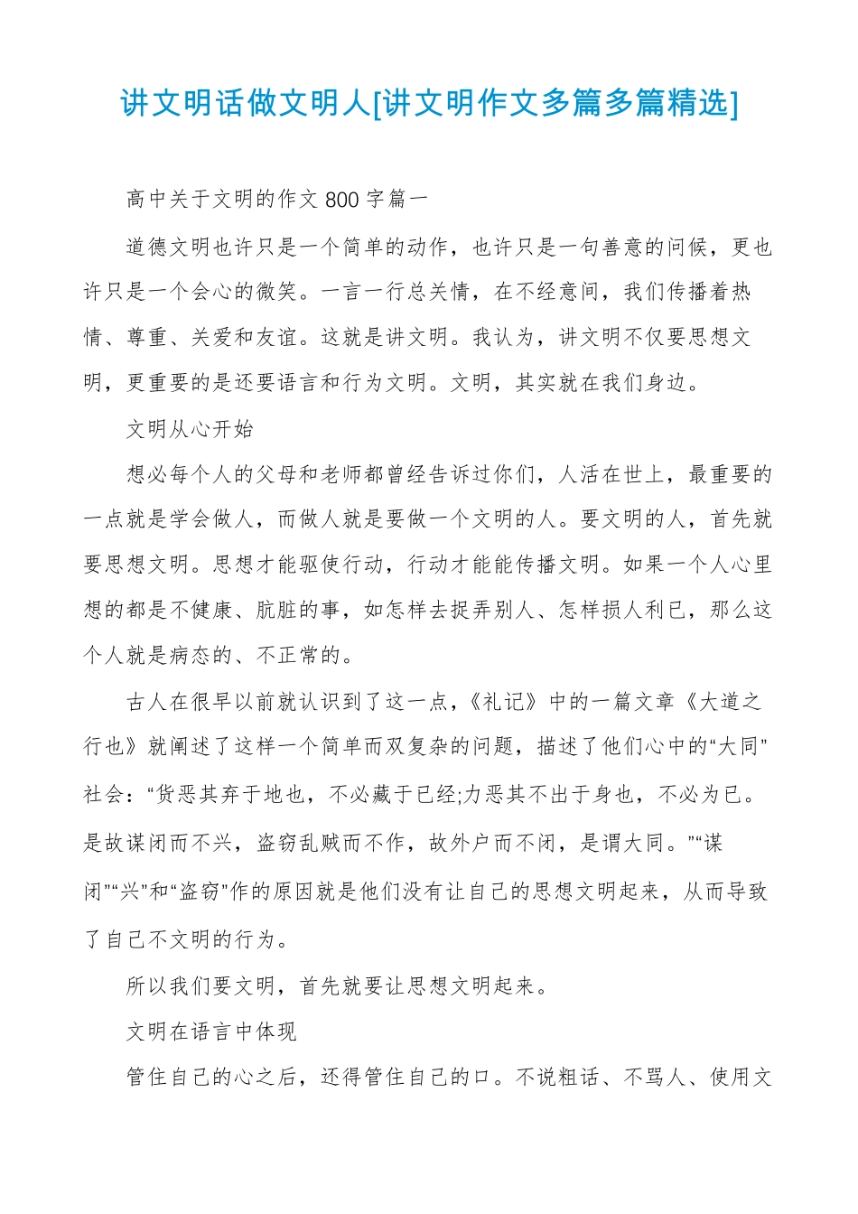 讲文明话做文明人讲文明作文多篇多篇精选_第1页