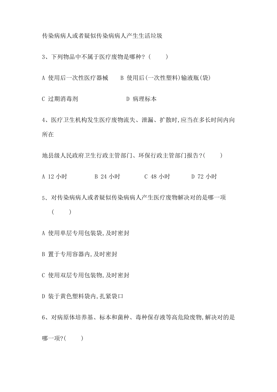 2022年医疗废物管理考试试题及答案_第2页