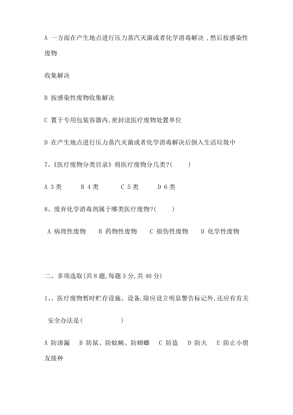 2022年医疗废物管理考试试题及答案_第3页