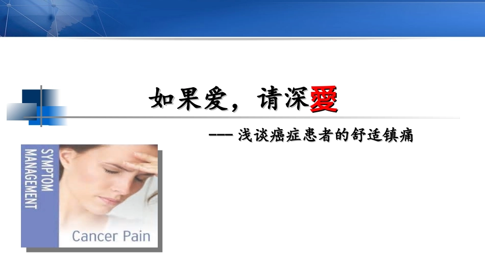 浅谈癌症患者的舒适镇痛_第1页