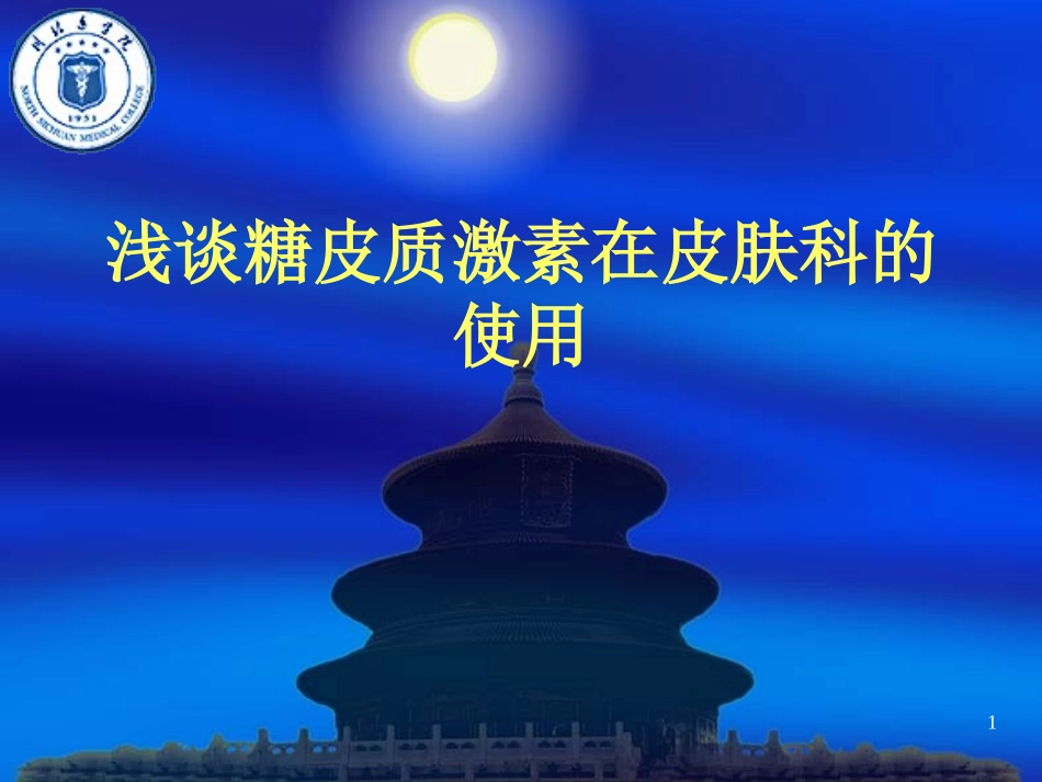 浅谈糖皮质激素在皮肤科的使用_第1页