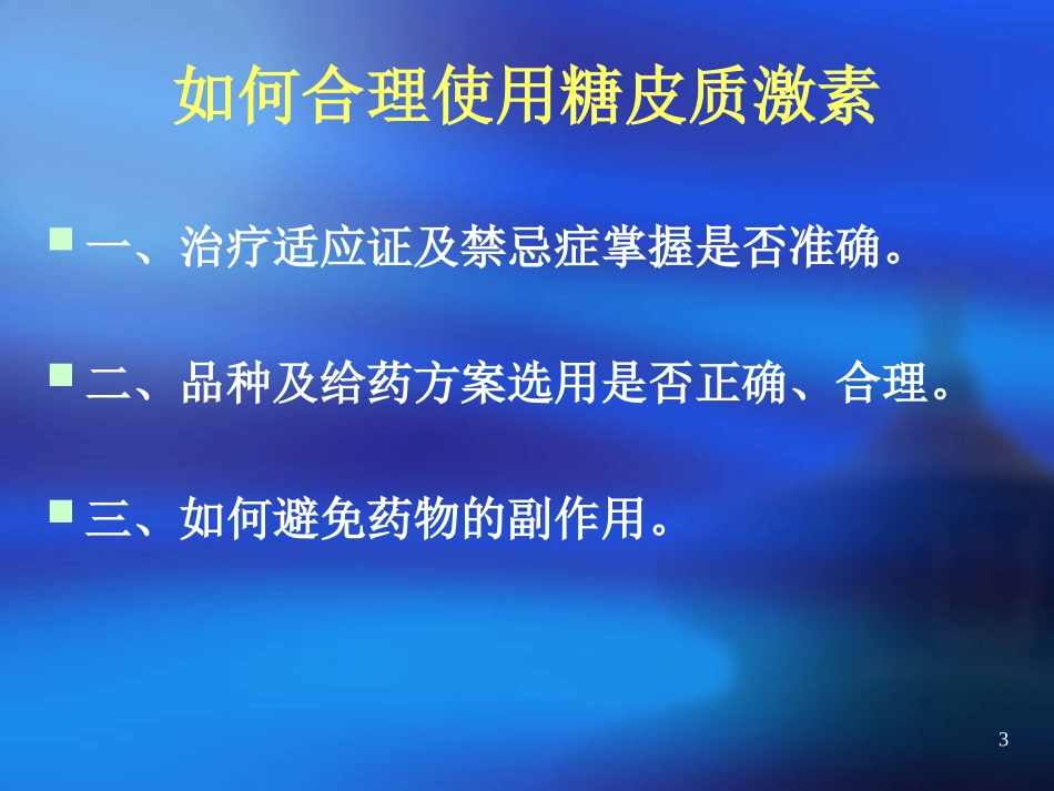 浅谈糖皮质激素在皮肤科的使用_第3页